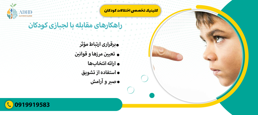 راهکار های مقابله با لجبازی کودکان 